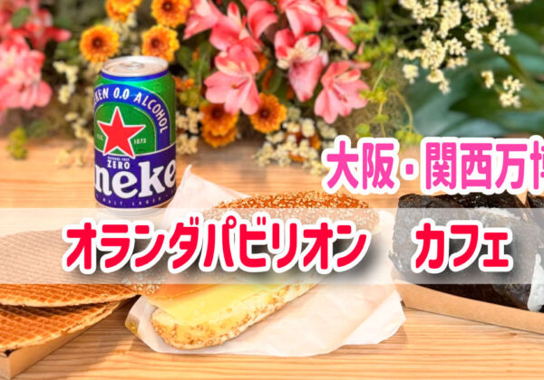 オランダパビリオン　カフェ