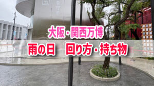 大阪関西万博　雨の日の回り方