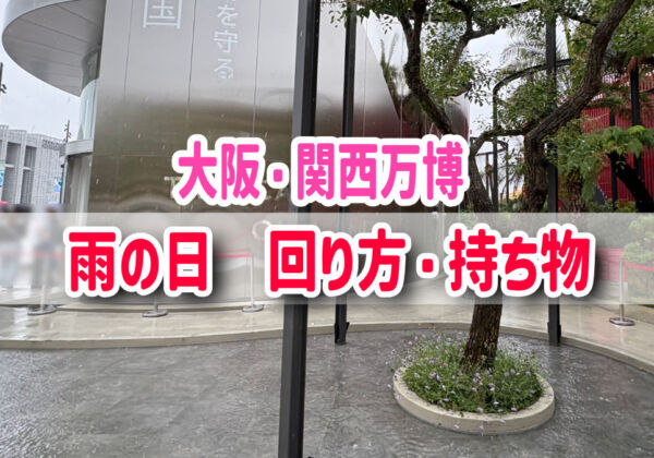 大阪関西万博　雨の日の回り方