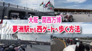 大阪関西万博　夢洲駅から西ゲートのルート