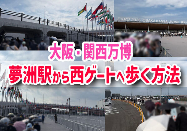 大阪関西万博　夢洲駅から西ゲートのルート