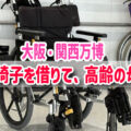 【大阪・関西万博】車椅子を借りて70代後半の母と1日回った体験談