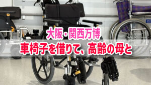 大阪・関西万博　車椅子をレンタル。高齢者と回り方