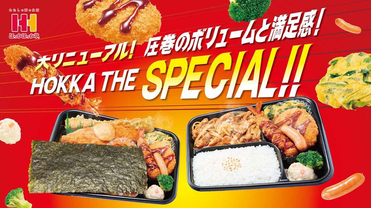 ほっかほっか亭　スペシャルメニュー