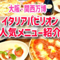 【大阪関西万博】イタリア館レストラン人気メニュー紹介♪