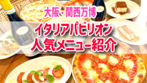 大阪関西万博　イタリアパビリオン　人気メニュー・おすすめ