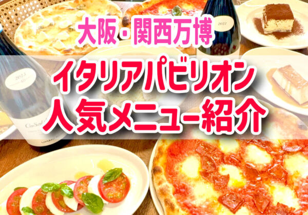 大阪関西万博　イタリアパビリオン　人気メニュー・おすすめ
