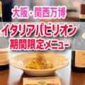 万博！イタリア館レストラン マルケ州の黒トリュフ高級パスタ＆ピザ　メニュー