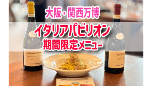 大阪・関西万博　イタリアパビリオン　期間限定メニュー