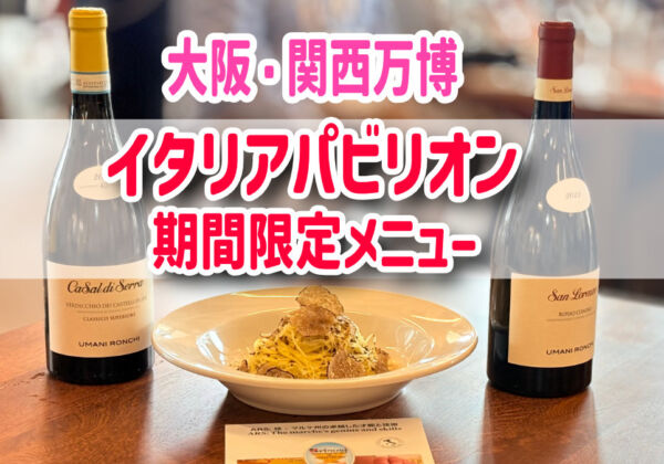 大阪・関西万博　イタリアパビリオン　期間限定メニュー