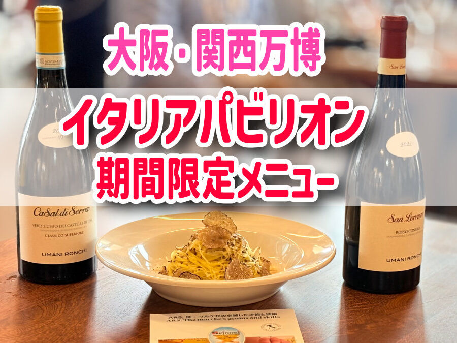 万博！イタリア館レストラン マルケ州の黒トリュフ高級パスタ＆ピザ