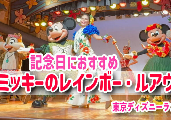 ショーレストラン「ミッキーのレインボー・ルアウ」体験談【東京ディズニーランド】