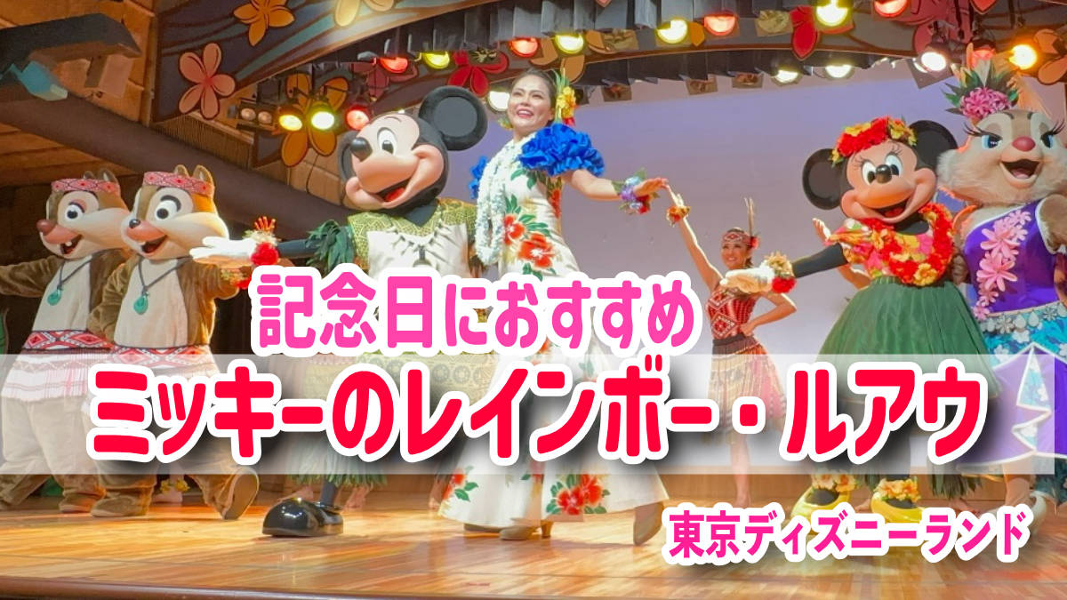 ショーレストラン「ミッキーのレインボー・ルアウ」体験談【東京ディズニーランド】