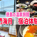 【ベイリゾートホテル鳴門海月 宿泊旅行記】絶景ホテル×会席料理×温泉大浴場