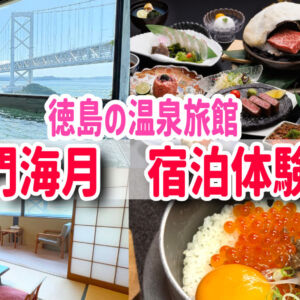 徳島温泉ホテル旅館　鳴門海月