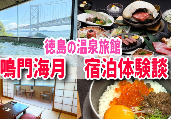 徳島温泉ホテル旅館　鳴門海月
