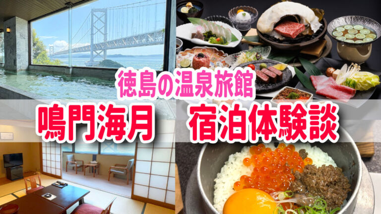 徳島温泉ホテル旅館　鳴門海月