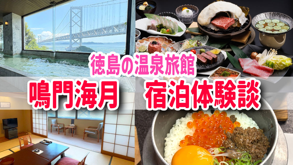 徳島温泉ホテル旅館　鳴門海月