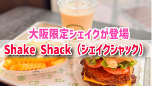 【Shake Shack（シェイクシャック）】に大阪限定シェイクが登場！