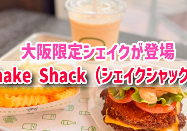 【Shake Shack（シェイクシャック）】に大阪限定シェイクが登場！