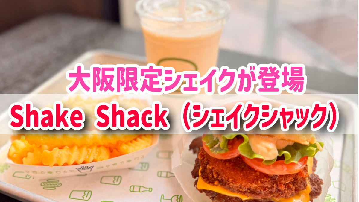 【Shake Shack（シェイクシャック）】に大阪限定シェイクが登場！