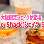 【Shake Shack（シェイクシャック）】に大阪限定ミックスジュースシェイクが登場！