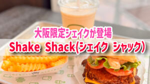 シェイク シャック大阪限定メニュー