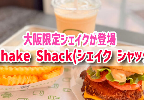 シェイク シャック大阪限定メニュー