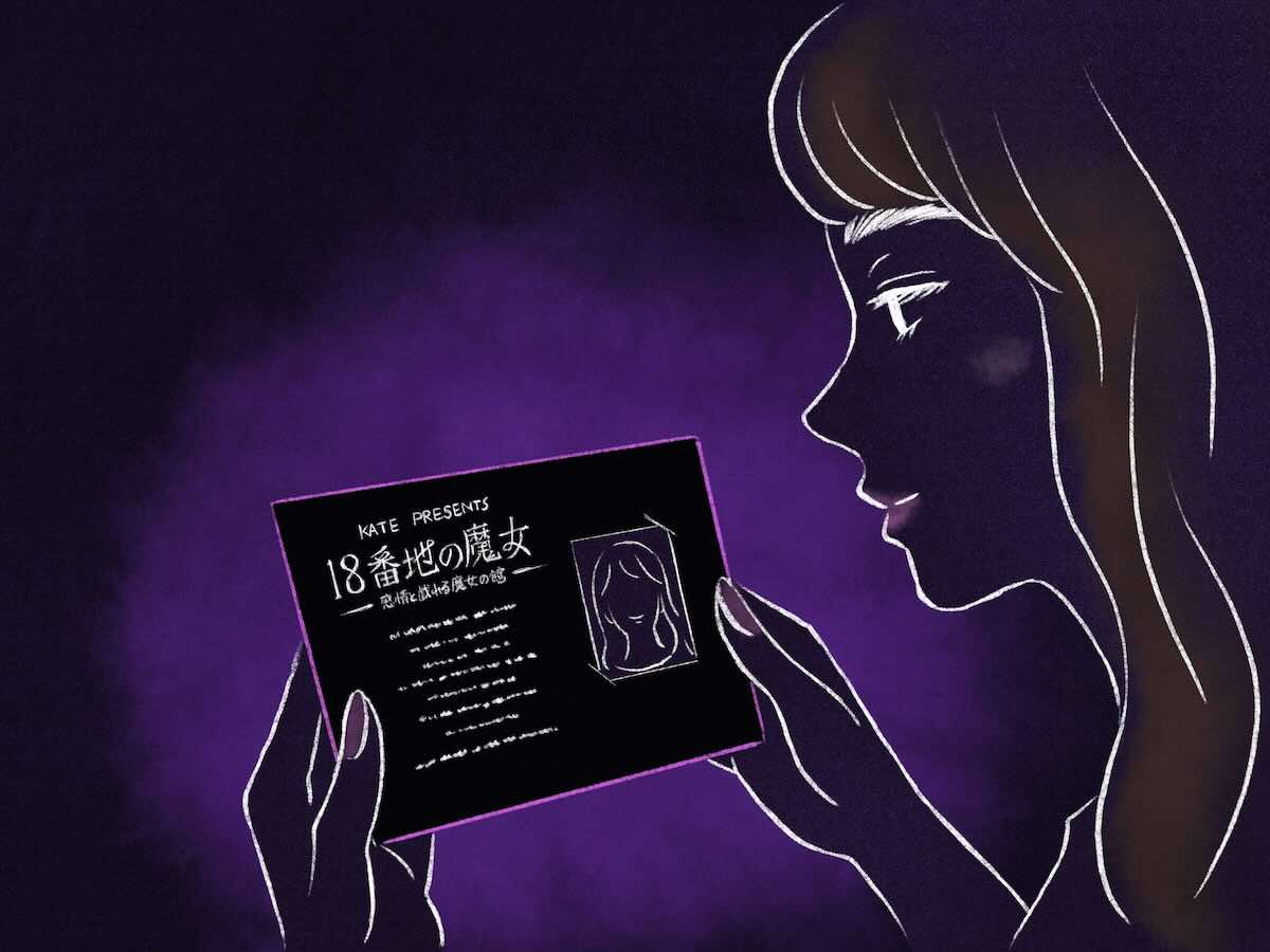『18番地の魔女 ~感情と戯れる魔女の館~』