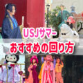 夏休みユニバの回り方2025！ミニオン新アトラクション♪マリオ♪スパイファミリー♪薬屋のひとりごと♪ドラえもん♪夏パレード