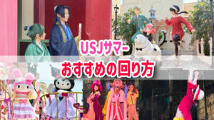 USJ夏イベント・アトラクション　回り方2025
