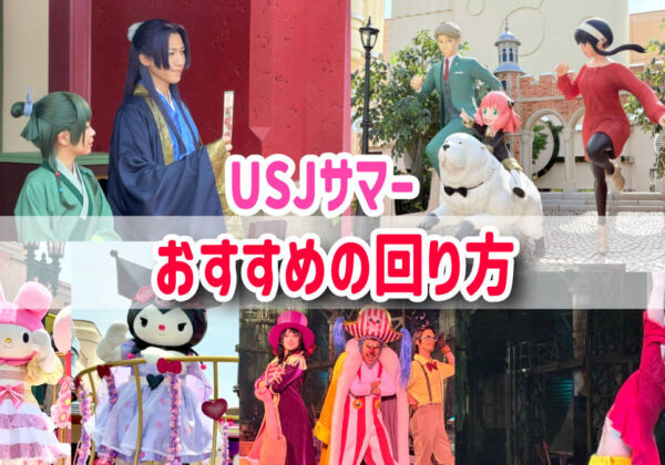 USJ夏イベント・アトラクション　回り方2025