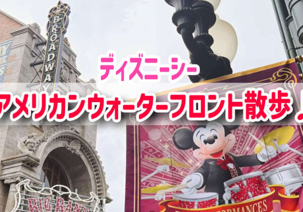 アメリカンウォーターフロント　ディズニーシー