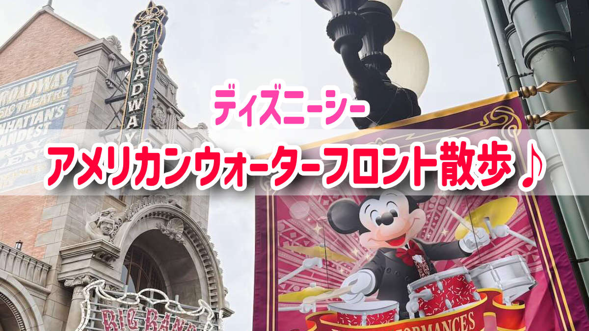 アメリカンウォーターフロント　ディズニーシー