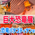 【巨大恐竜展2025】関西初展示！全長３７mの巨大恐竜パタゴティタンに会える！！