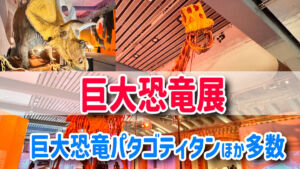 巨大恐竜展