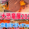 【巨大恐竜展2025】関西初展示！全長３７mの巨大恐竜パタゴティタンに会える！！