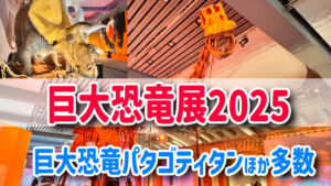 巨大恐竜展2025