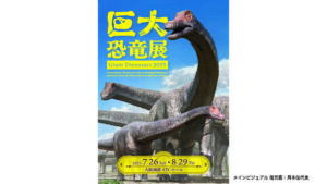 巨大恐竜展大阪
