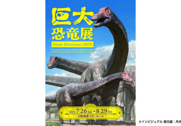 巨大恐竜展大阪