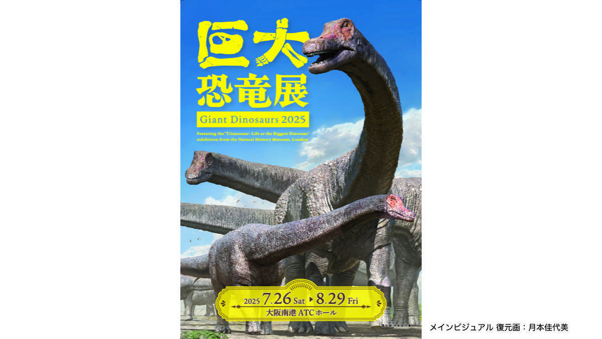 巨大恐竜展大阪