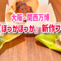 【大阪関西万博】500円で食べられると大人気の『ほっかほっか』に新メニュー登場！