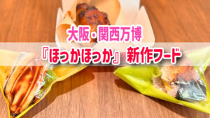 大阪・関西万博　安いランチ　ほっかほっかメニュー2025年7月