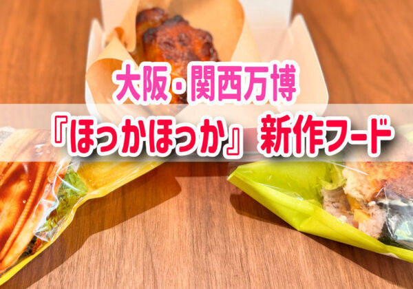 大阪・関西万博　安いランチ　ほっかほっかメニュー2025年7月