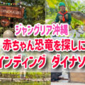 【ジャングリア沖縄】ファインディング ダイナソーズ体験レポ！赤ちゃん恐竜を探しに出発