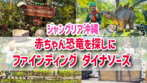 ジャングリア沖縄　ファインディングダイナソーズ