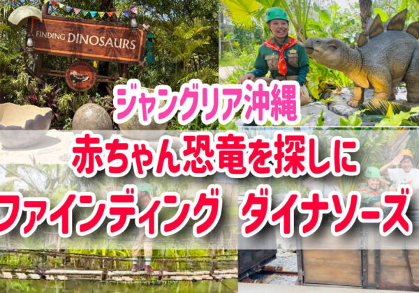 ジャングリア沖縄　ファインディングダイナソーズ