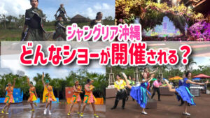 ジャングリアショー