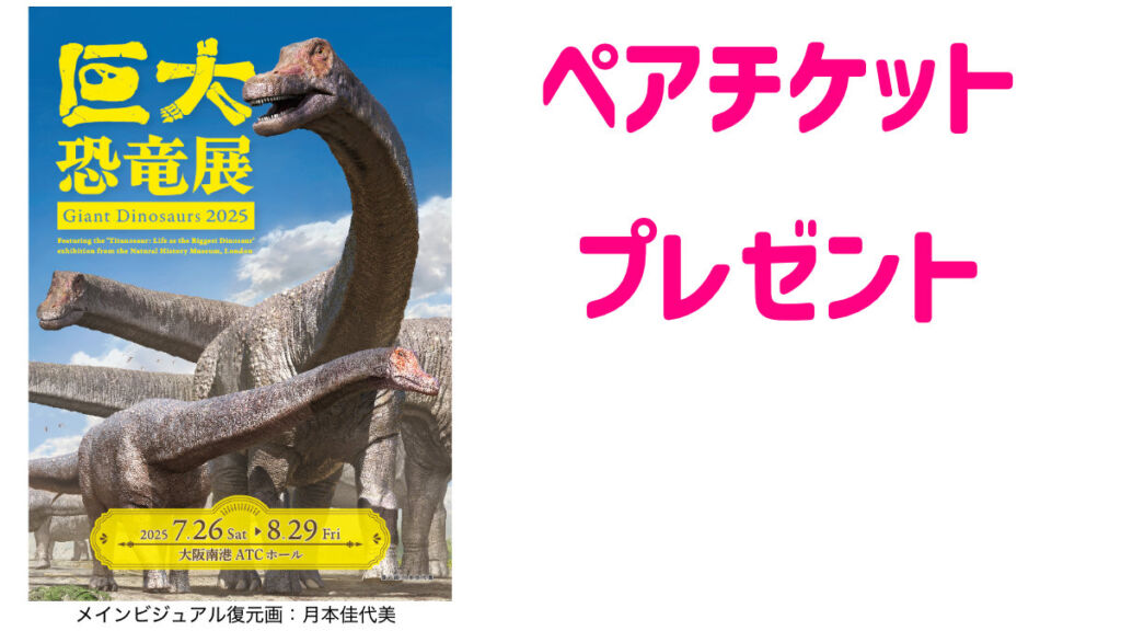 ATC！巨大恐竜展2025ペアチケットプレゼント！応募はこちらをご覧ください