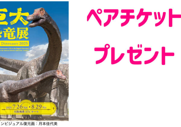 巨大恐竜展　ペアチケットプレゼント
